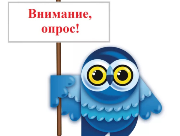 Не ленись! Опросись!