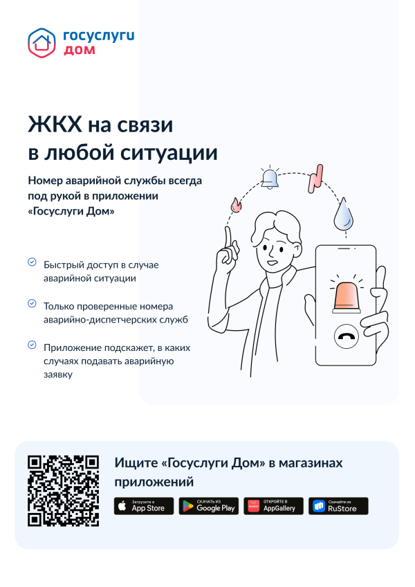 ЖКХ на связи в любой ситуации