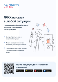 ЖКХ на связи в любой ситуации
