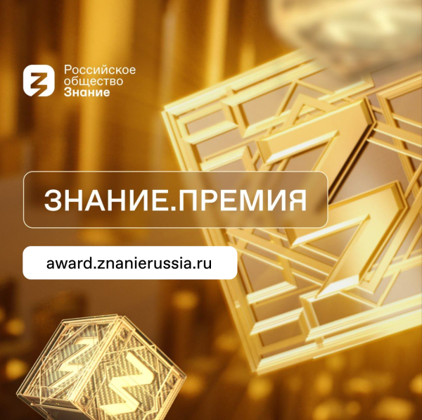 Просветительская награда Знание.Премия