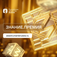 Просветительская награда Знание.Премия