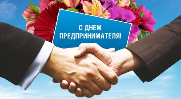 С Днём Российского предпринимателя!