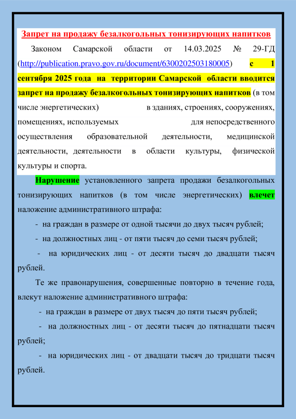 Запрет на продажу безалкогольных тонизирующих напитков!!!