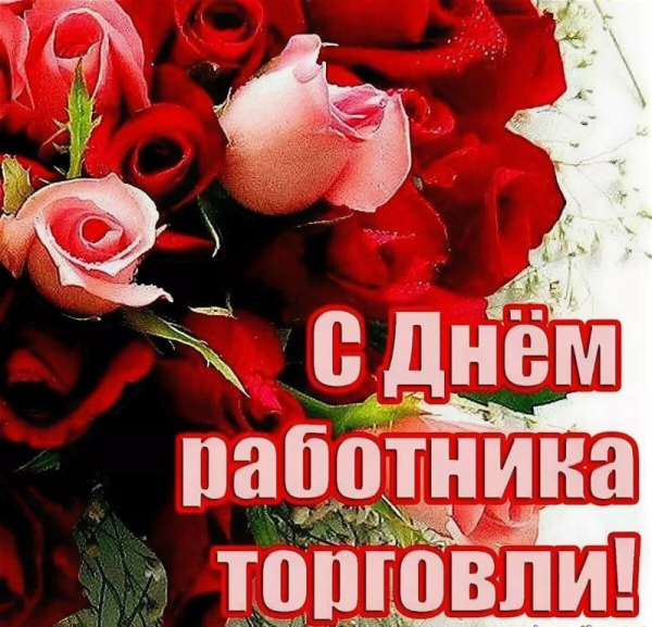 Уважаемые работники торговли, с праздником!