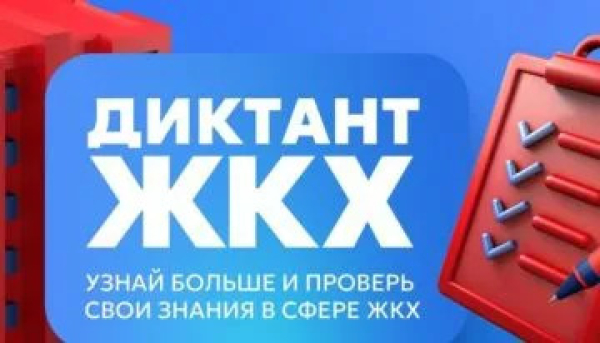 Диктант ЖКХ! Проверь себя!