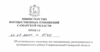 02/08/2024 приказ Министерства имущественных отношений Самарской области от 30.07.2024 № 1540 "Об установлении охранных зон газопроводов
