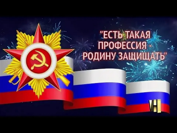 Есть такая профессия - Родину защищать!