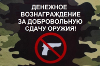 Добровольно сдай оружие! Получи денежную выплату!