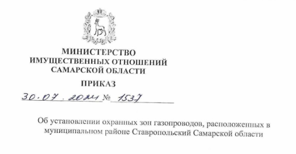 приказ Министерства имущественных отношений Самарской области от 30.07.2024 № 1537 "Об установлении охранных зон газопроводов